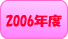 2006�N�x