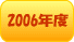 2006�N�x