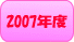 2007�N�x