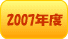 2007�N�x