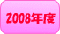 2008�N�x