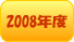2008�N�x