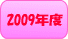 2009�N�x