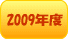 2009�N�x