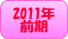 2011�N�O��