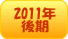 2011�N���