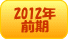 2012�N�O��