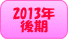 2013�N���
