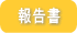 事業報告書はこちら