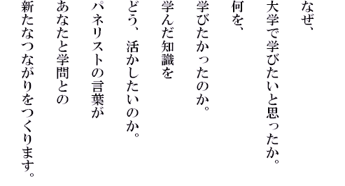 
�Ȃ��A
��w�Ŋw�т����Ǝv�������B
�����A
�w�т��������̂��B
�w�񂾒m����
�ǂ��A�����������̂��B
�p�l���X�g�̌��t��
���Ȃ��Ɗw��Ƃ�
�V���ȂȂ��������܂��B