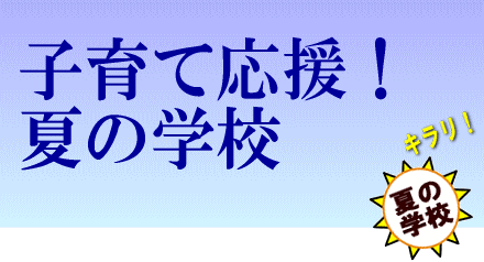 �q��ĉ����I�Ă̊w�Z�@�L����