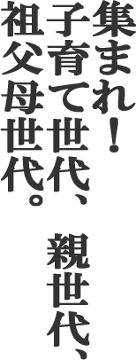 �W�܂�I�q��Đ���A�e����A�c���ꐢ��B